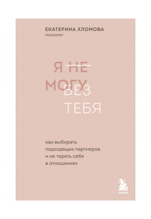 Я не можу без тебе. Як вибирати відповідних партнерів і не втрачати себе у відносинах