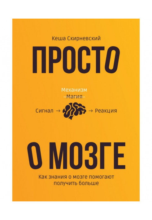 Просто о мозге. Как знания о мозге помогают получить больше