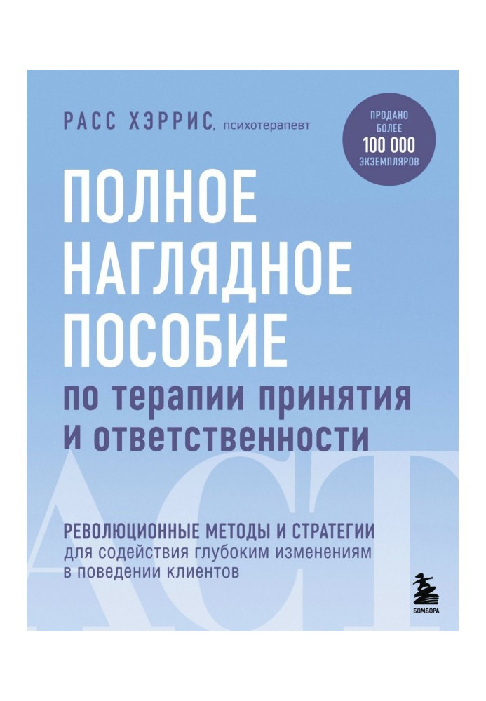 Полное наглядное пособие по терапии принятия и ответственности