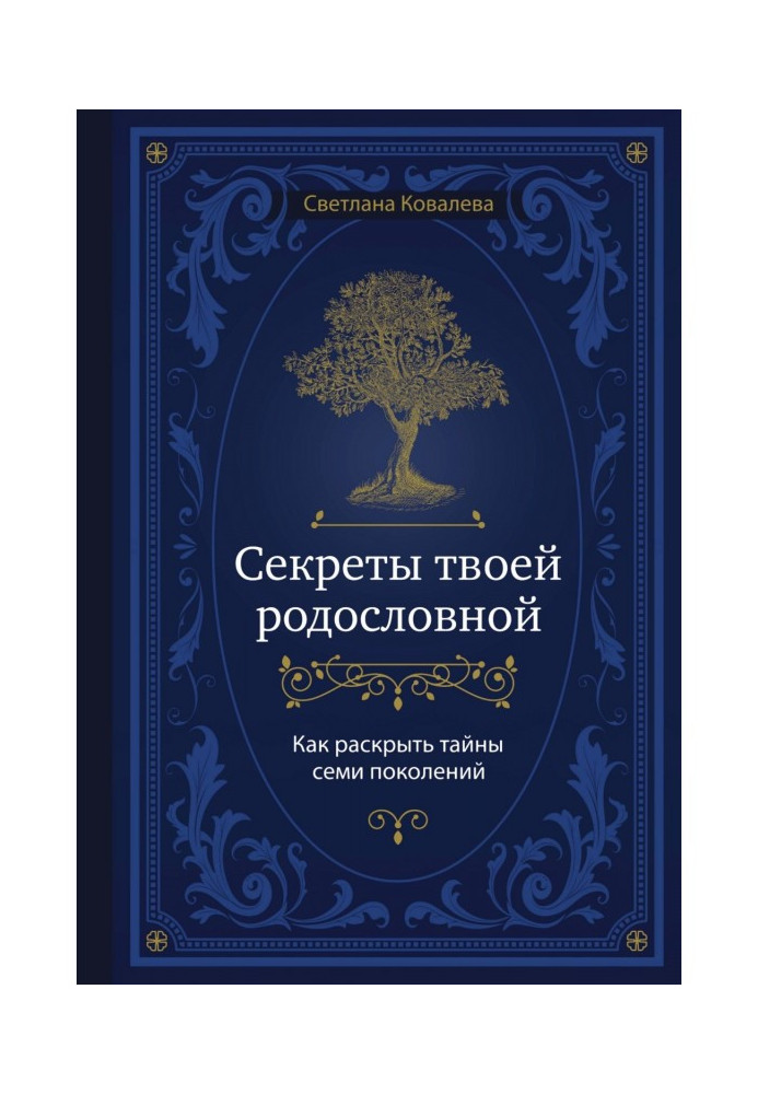 Секрети твого родоводу. Як розкрити таємниці семи поколінь