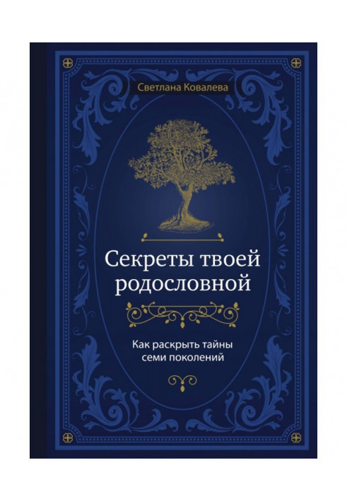 Секреты твоей родословной. Как раскрыть тайны семи поколений