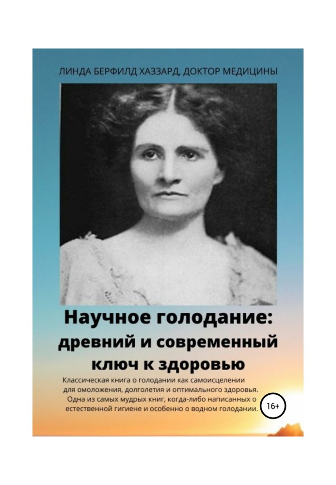 Наукове голодування. Стародавній та сучасний ключ до здоров'я