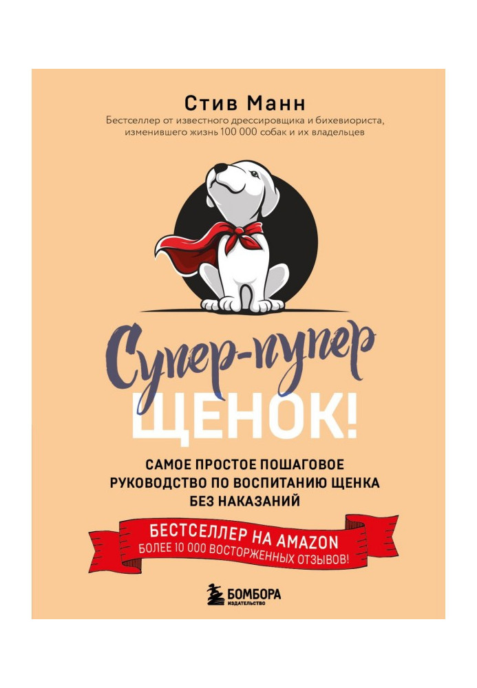 Супер-пупер щенок! Самое простое пошаговое руководство по воспитанию щенка без наказаний