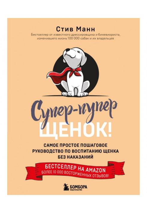 Супер-пупер щеня! Найпростіший покроковий посібник з виховання цуценя без покарань