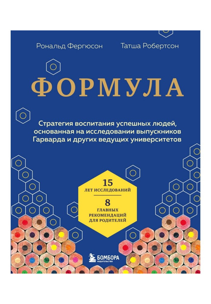 Формули. Стратегія виховання успішних людей, заснована на дослідженні випускників Гарварду та інших провідних університетів