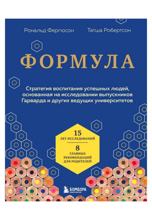 Формули. Стратегія виховання успішних людей, заснована на дослідженні випускників Гарварду та інших провідних університетів