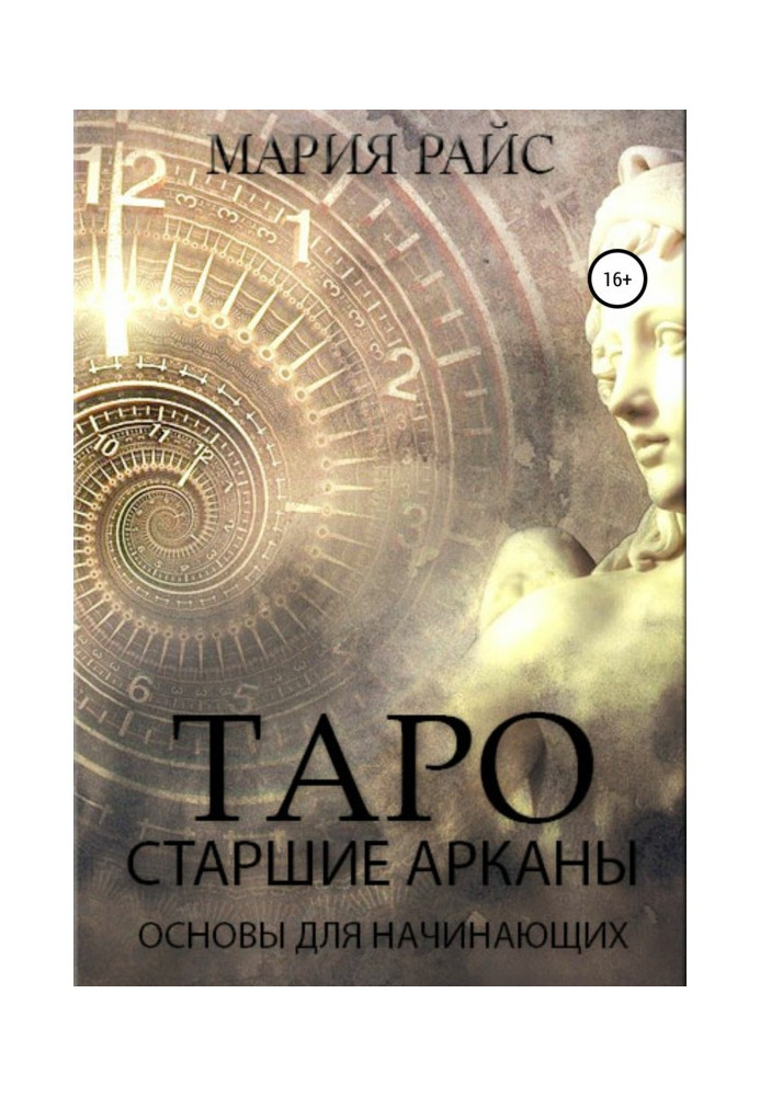 Таро. Старшие Арканы. Основы для начинающих