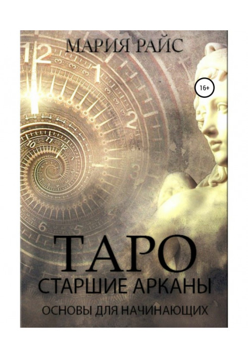 Таро. Старшие Арканы. Основы для начинающих