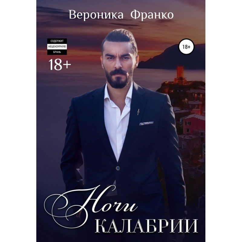 Ночи Калабрии