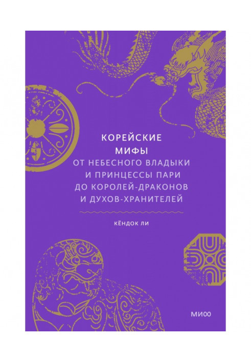 Корейські міфи. Від небесного владики та принцеси Парі до королів-драконів та духів-охоронців