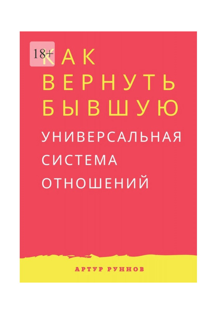 Как вернуть бывшую. Универсальная система отношений