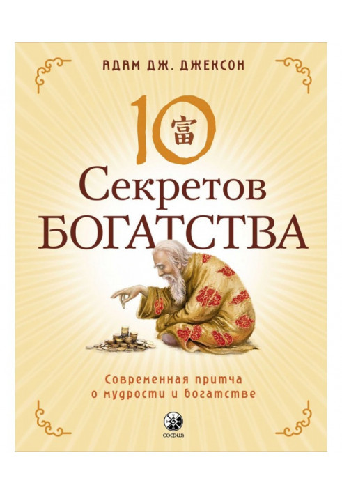 Десять секретів Багатства. Сучасна притча про мудрість і багатство