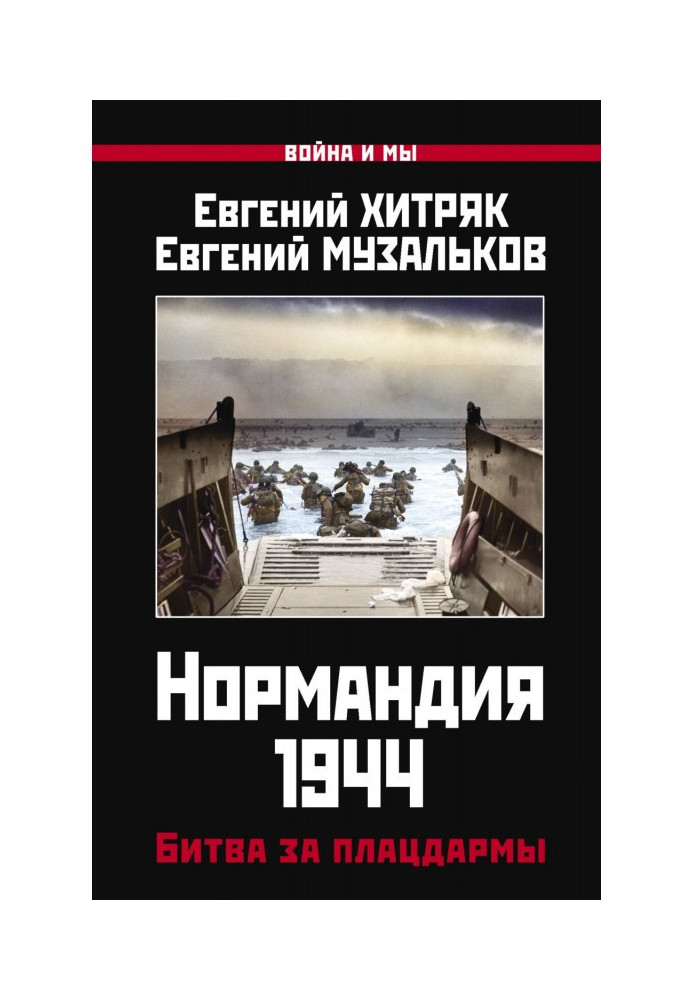 Нормандія 1944. Битва за плацдарми