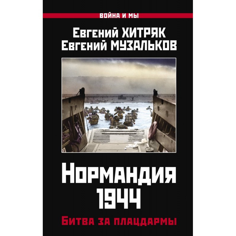 Нормандия 1944. Битва за...