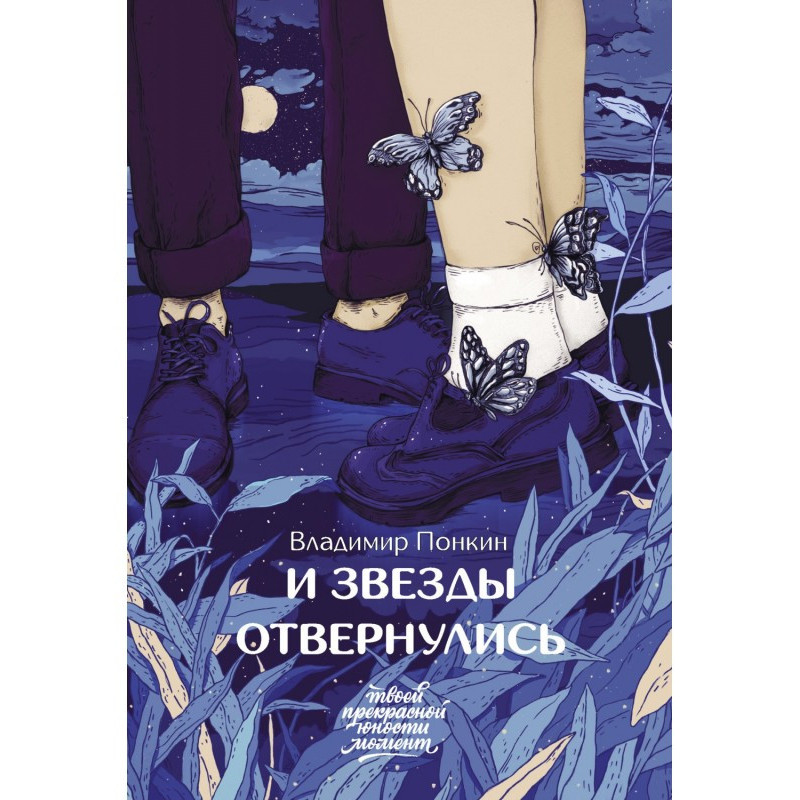 И звезды отвернулись