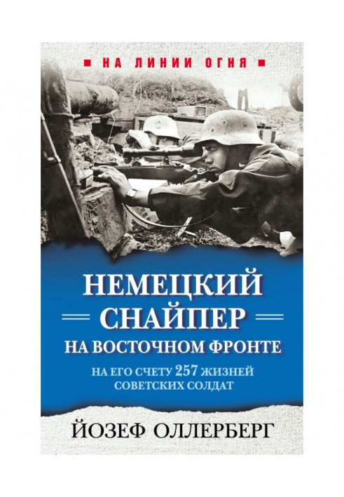 Немецкий снайпер на Восточном фронте. На его счету 257 жизней советских солдат