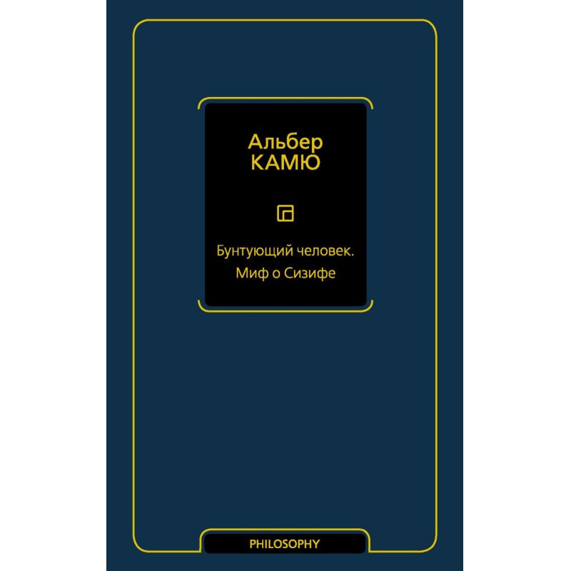 Бунт людина. Міф про Сізіфа