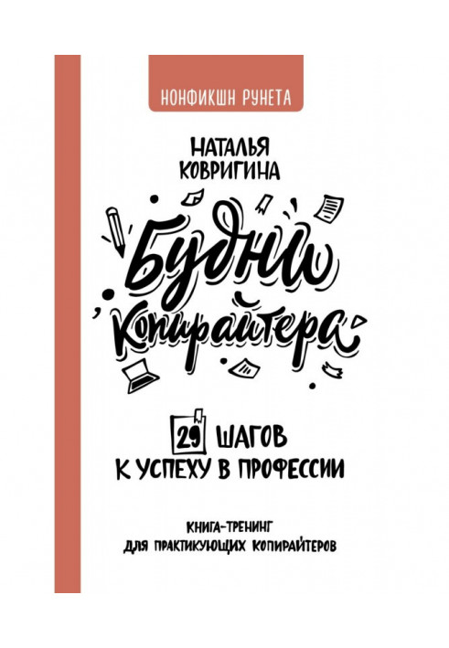 Будні копірайтера: 29 кроків до успіху у професії. Книга-тренінг для практикуючих копірайтерів