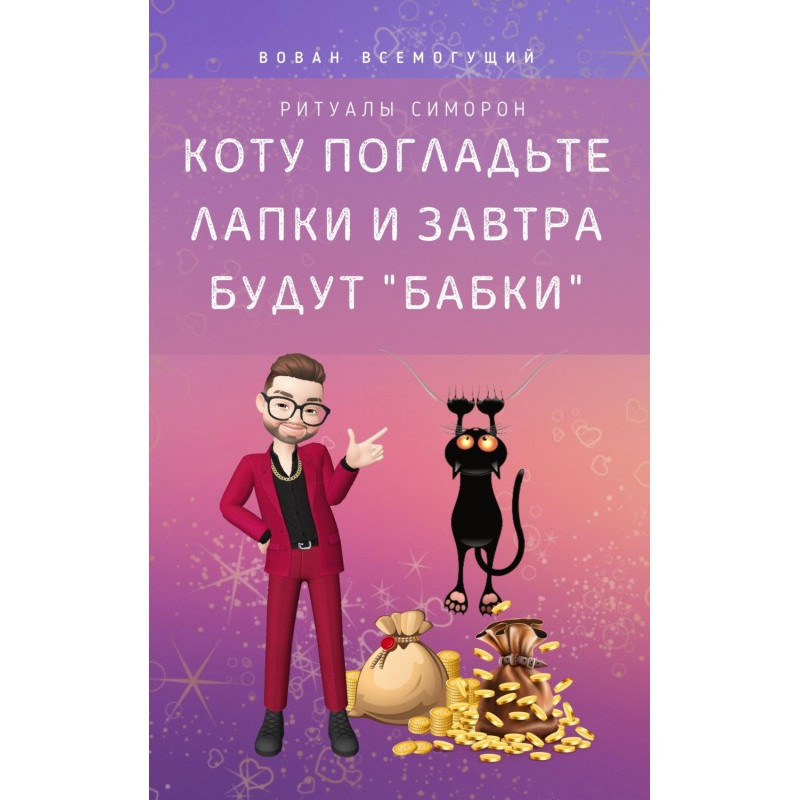 Коту погладьте лапки – и...