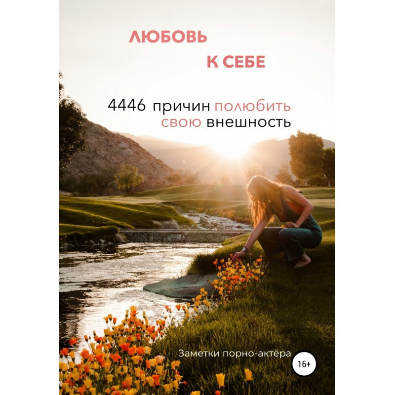 Любовь к себе