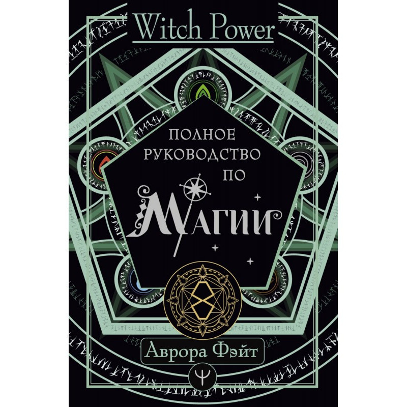 Полное руководство по магии