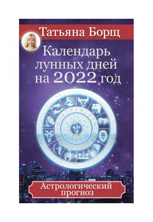 Календар місячних днів на 2022 рік. Астрологічний прогноз