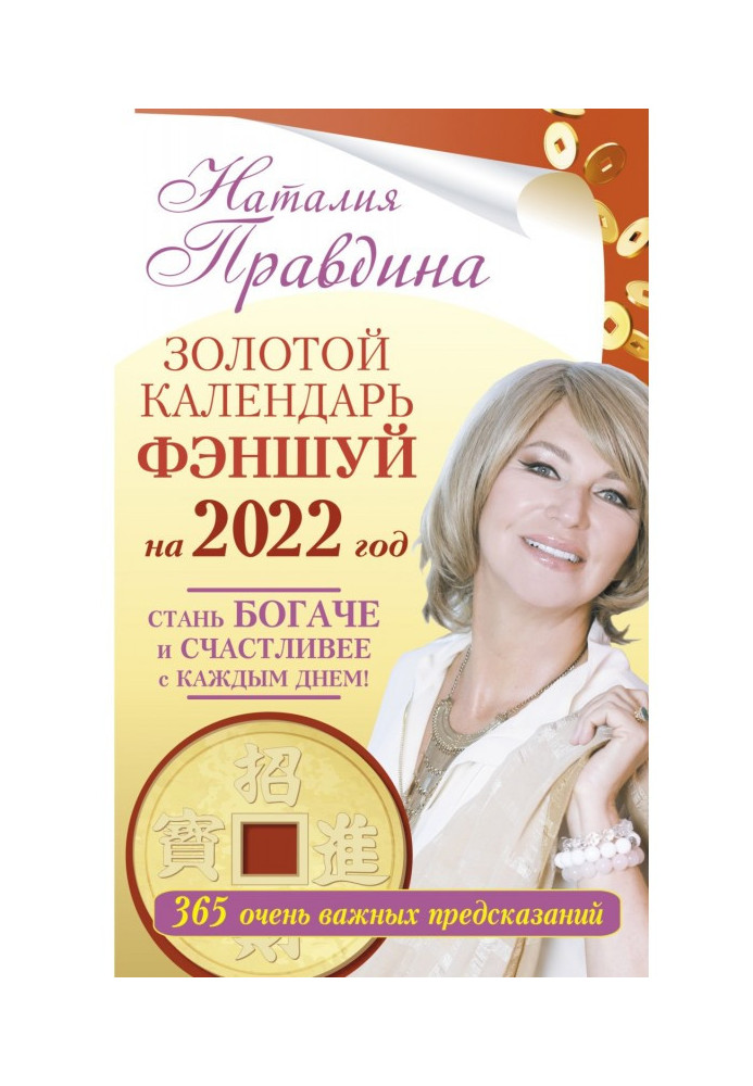 Золотий календар феншуй на 2022 рік. 365 дуже важливих передбачень. Стань багатшим і щасливішим з кожним днем!