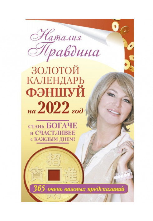 Золотий календар феншуй на 2022 рік. 365 дуже важливих передбачень. Стань багатшим і щасливішим з кожним днем!