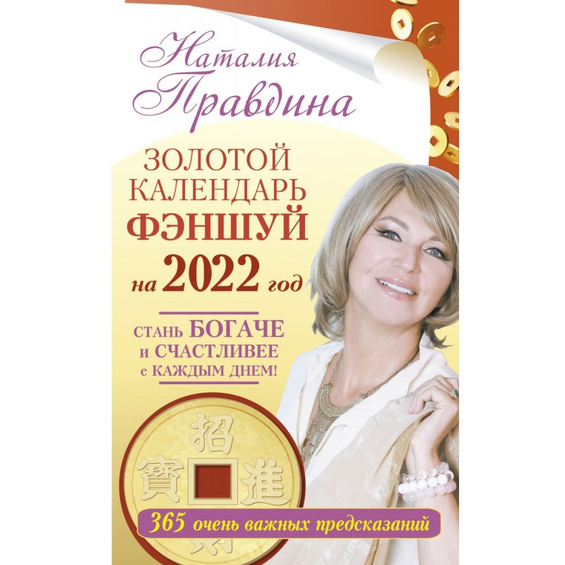 Золотой календарь фэншуй на...