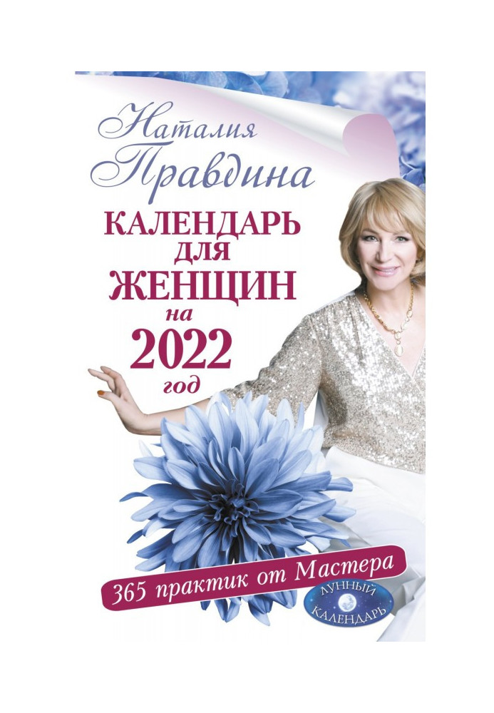 Календар для жінок на 2022 рік. 365 практик від Майстра. Місячний календар