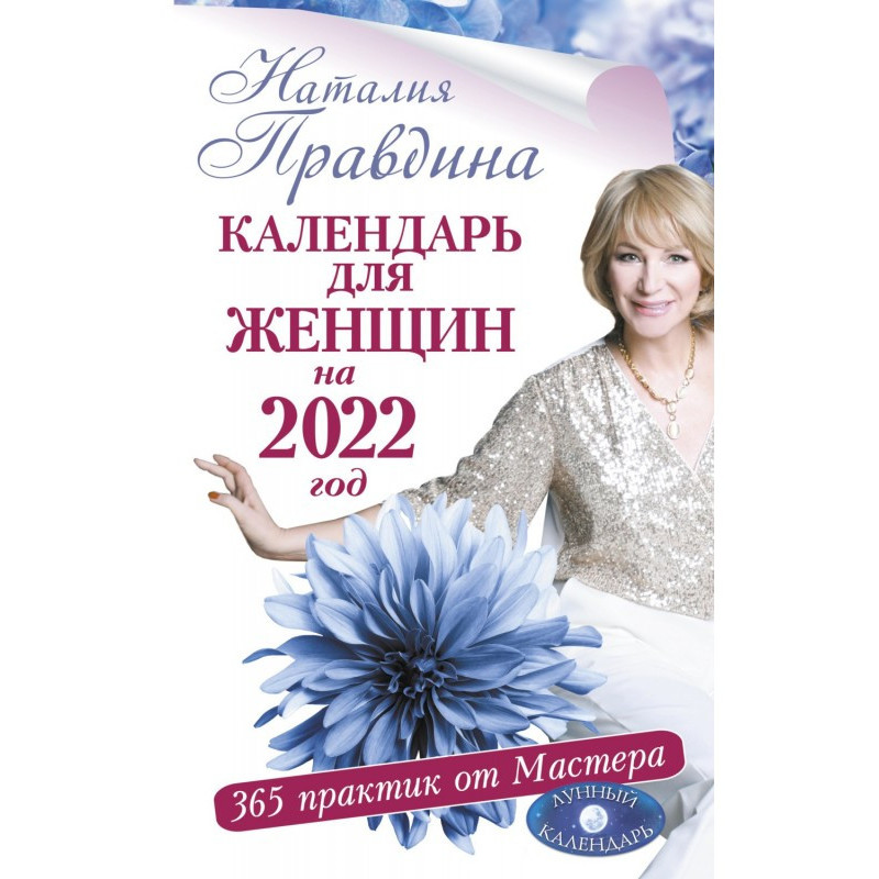 Календар для жінок на 2022...