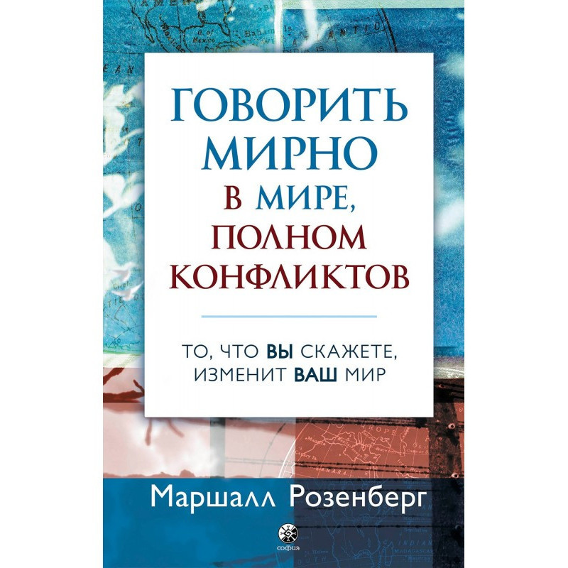 Ненасильственное общение в...