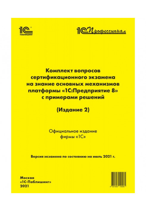 Комплект питань сертифікаційного іспиту «1С:Професіонал» на знання основних механізмів платформи «1С:Підприємство 8» з п...