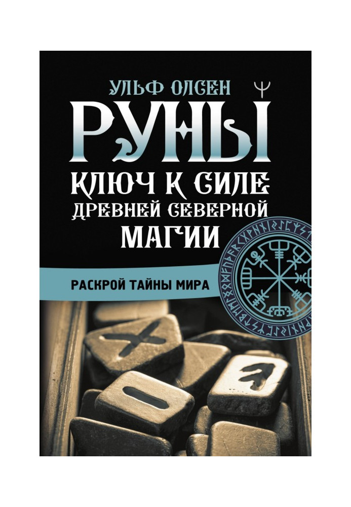 Руны. Ключ к силе Древней Северной магии. Раскрой тайны мира