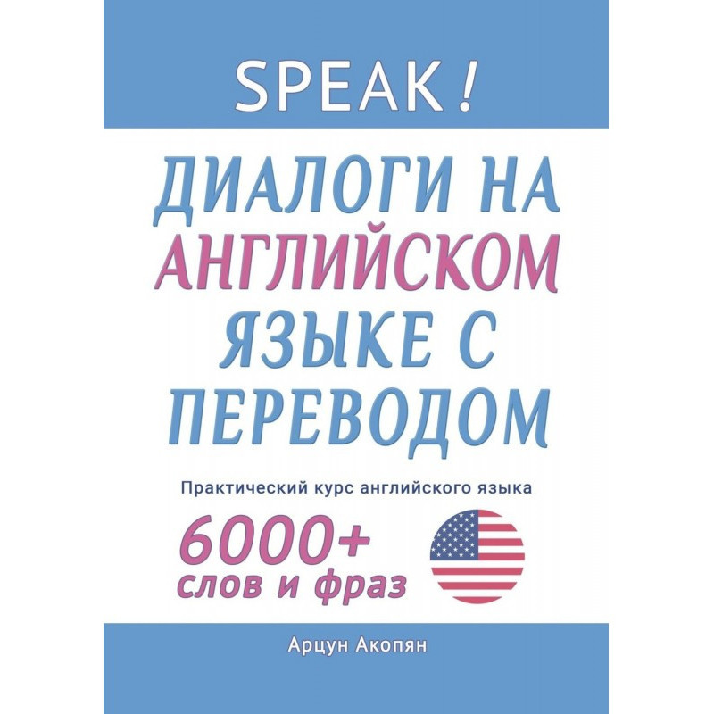 Speak! Діалоги англійською...