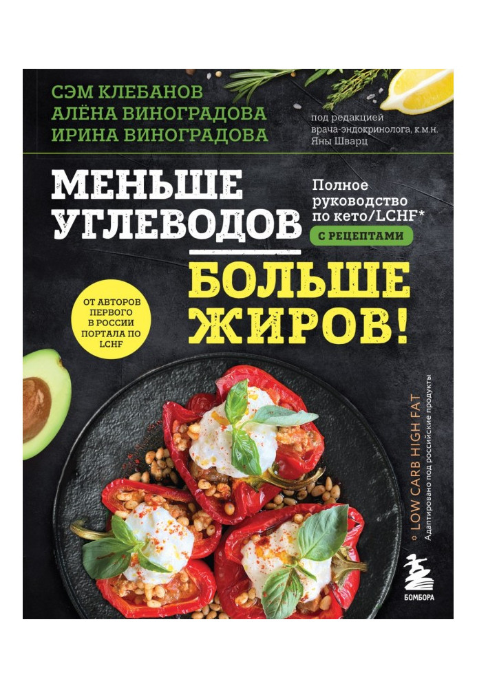 Меньше углеводов – больше жиров! Полное руководство по кето/LCHF с рецептами