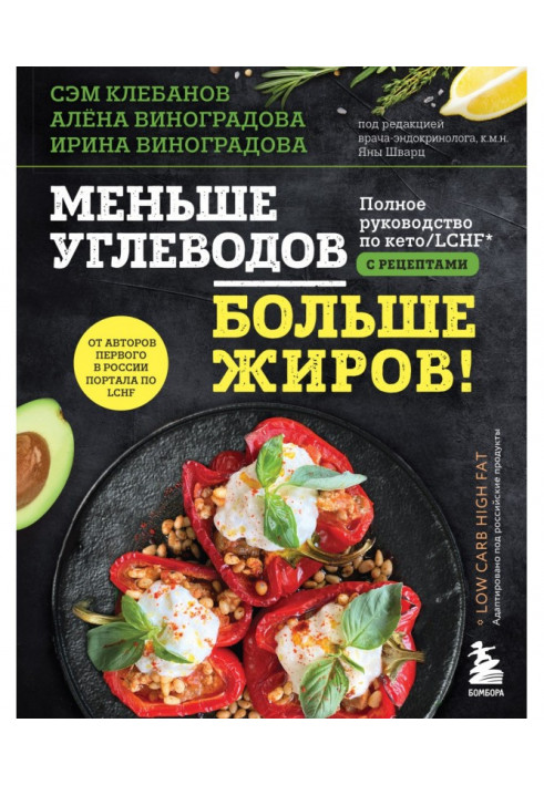 Найменше вуглеводів – більше жирів! Повний посібник з кето/LCHF з рецептами