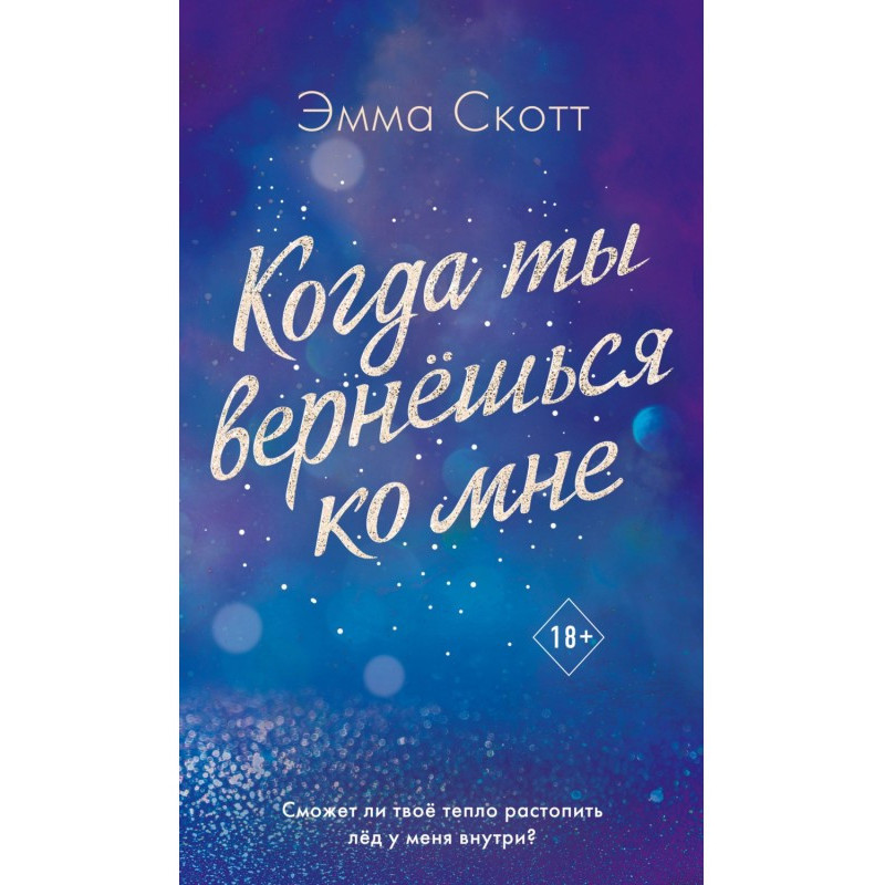 Когда ты вернешься ко мне