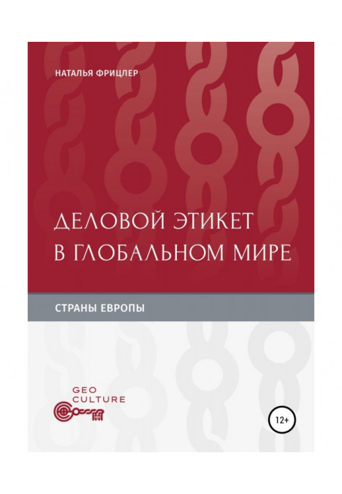 Діловий етикет у світовому світі. Країни Європи