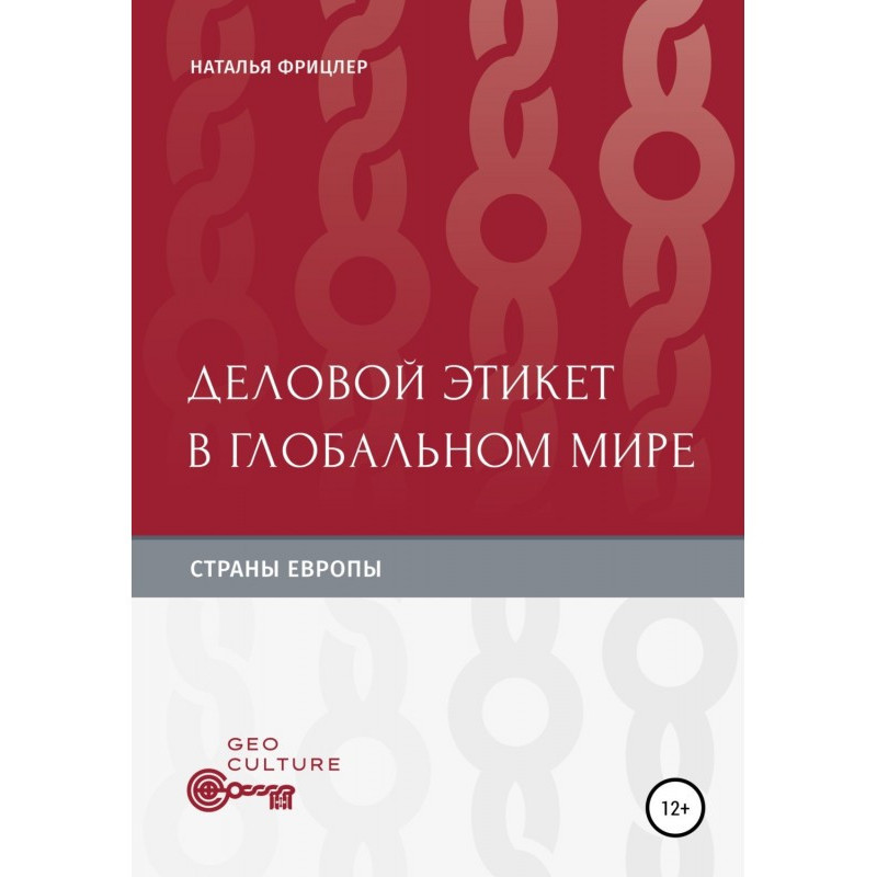 Деловой этикет в глобальном...