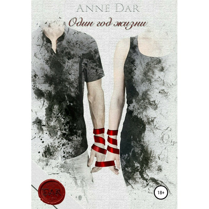 Один год жизни