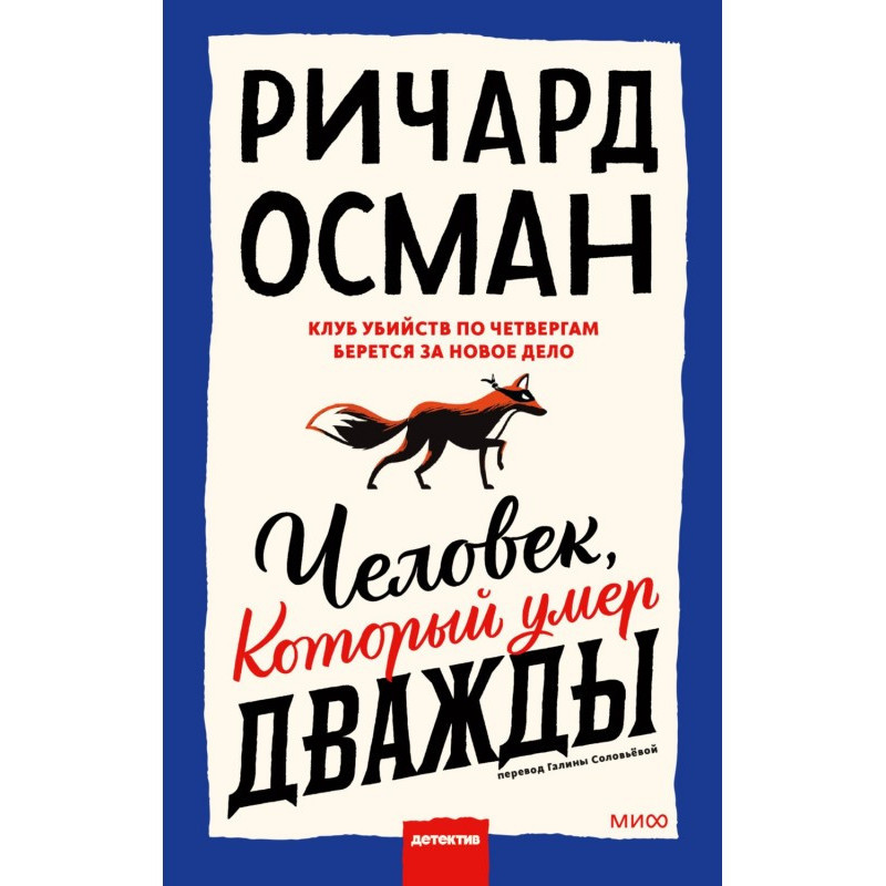 Людина, яка померла двічі