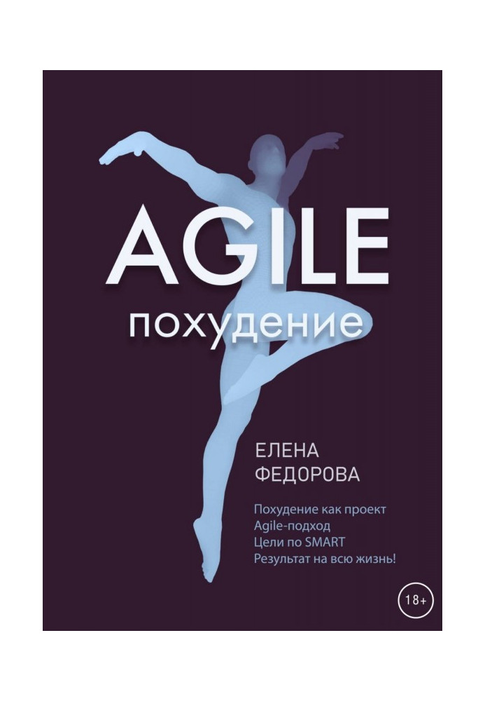 Agile-похудение