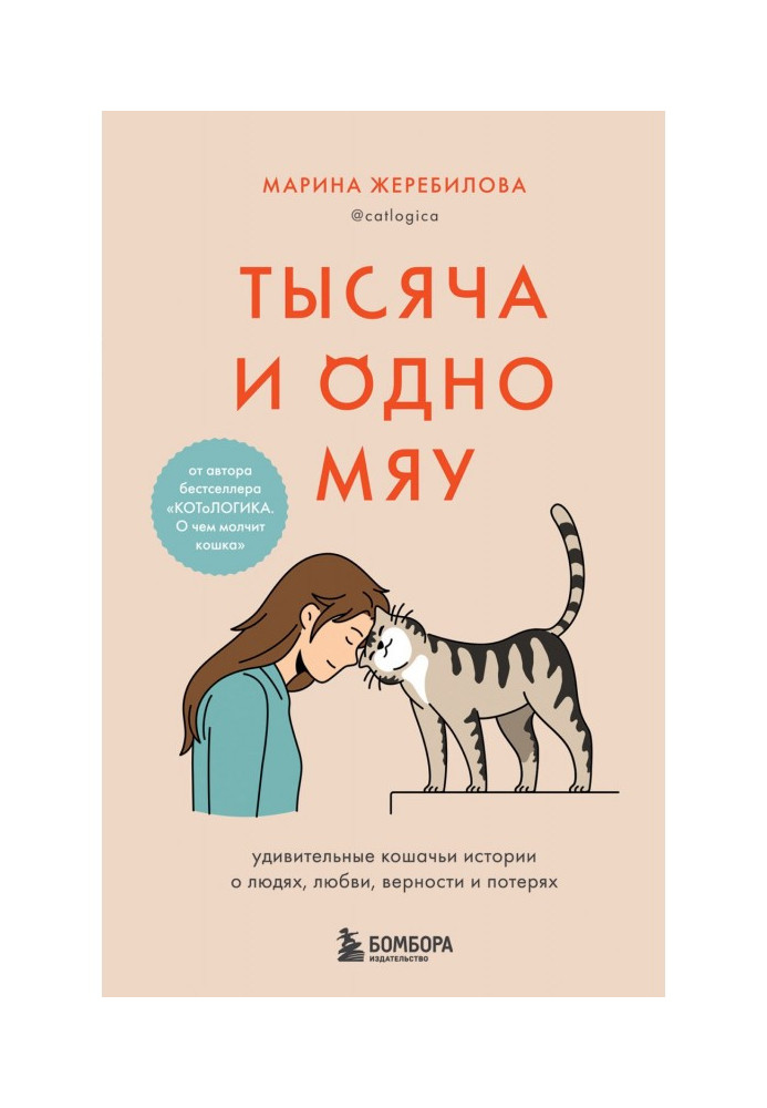 A thousand and one meows. Amazing cat stories about people, love, loyalty and loss