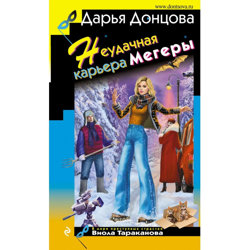 Неудачная карьера мегеры