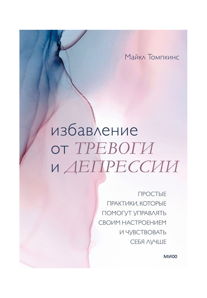 Звільнення від тривоги та депресії. Прості практики, які допоможуть керувати своїм настроєм та почуватися краще