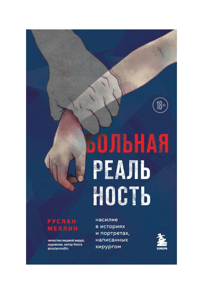 Хвора на реальність. Насильство в історіях та портретах, написаних хірургом