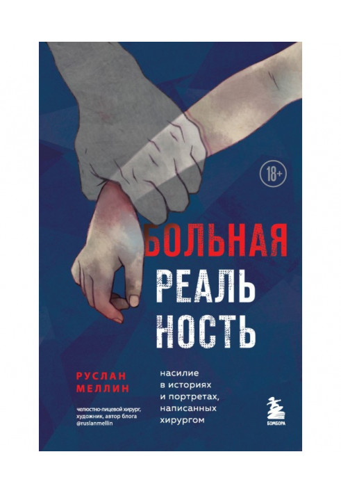 Хвора на реальність. Насильство в історіях та портретах, написаних хірургом