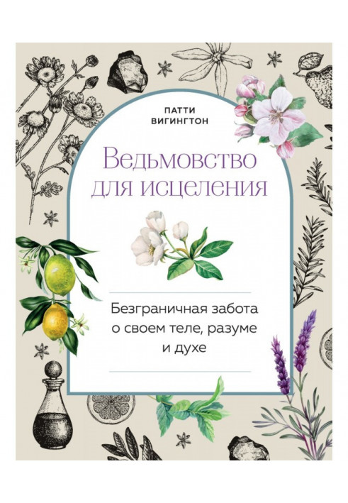 Відьомство для лікування. Безмежна турбота про своє тіло, розум і дух