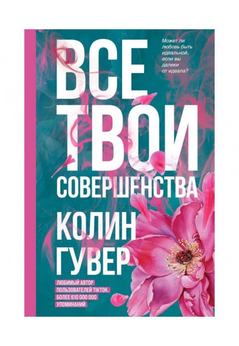 Все твои совершенства